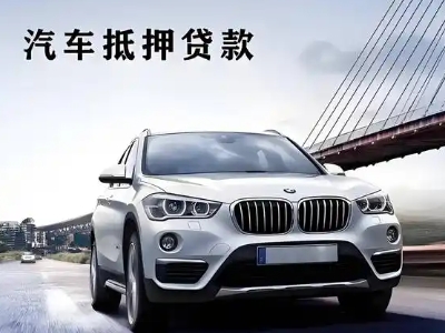 新州车抵贷如何办理押车和不押车?