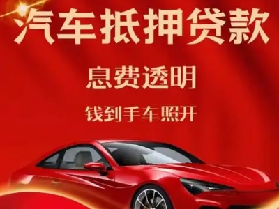 新州良好口碑的汽车抵押贷款公司推荐