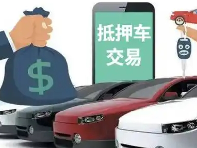 新州汽车抵押贷款通过率高