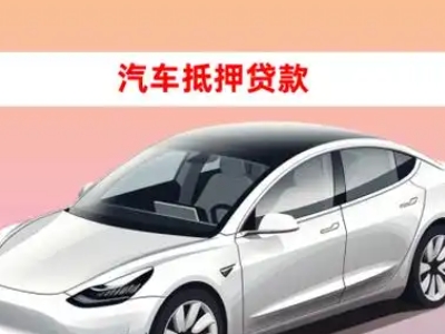 办理新州车辆抵押贷款需要什么条件,优势以及结清手续?