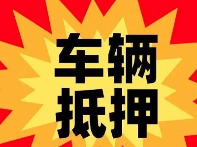 新州汽车抵押贷款利息一般是多少?