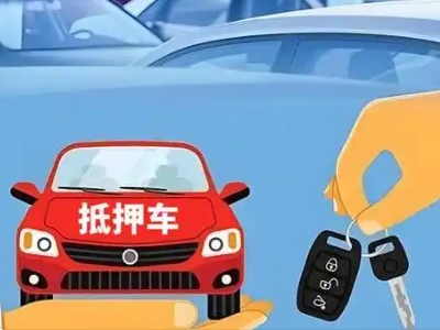 新州不押车贷款怎么贷?新州不押车哪里可以办理?